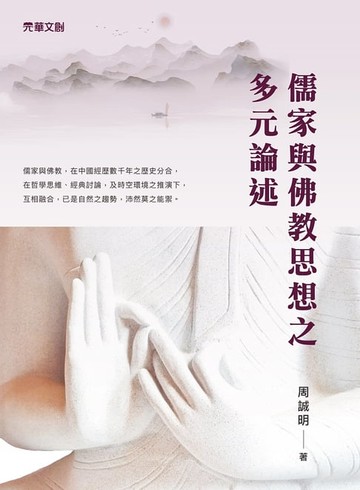 【電子書】儒家與佛教思想之多元論述