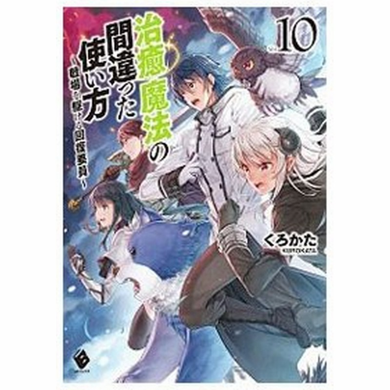 治癒魔法の間違った使い方 戦場を駆ける回復要員 １０ くろかた 通販 Lineポイント最大0 5 Get Lineショッピング