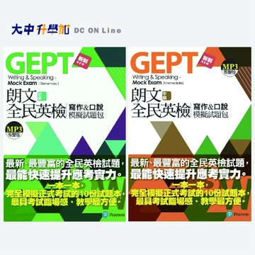朗文全民英檢寫作&口說模擬試題包｜初級、中級 (MP3有聲版)．大中書局