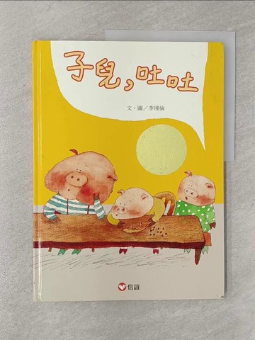 【書寶二手書T1／少年童書_Y8B】子兒，吐吐_李瑾倫