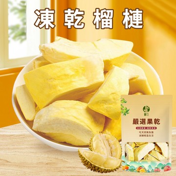 【本草養生】凍乾榴槤｜50公克｜嚴選金枕頭品種｜濃郁果香 酥脆口感