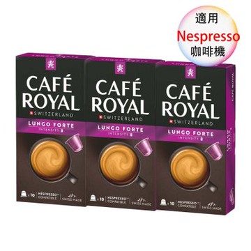 Cafe royal 瑞士產 頂級精品咖啡膠囊  膠囊咖啡 特濃義式長萃膠囊咖啡 3盒組 1盒/10顆;適用Nespresso雀巢膠囊咖啡機
