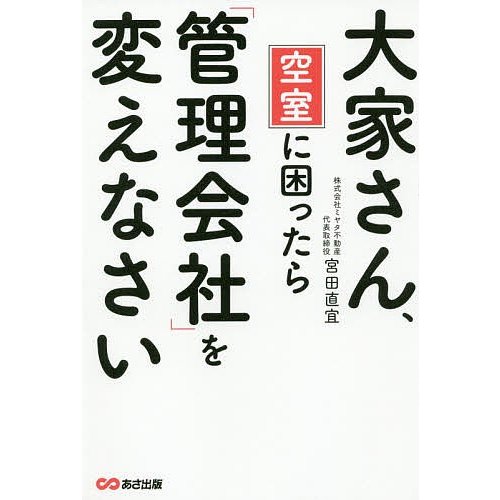 大家さん,空室に困ったら 管理会社 を変えなさい