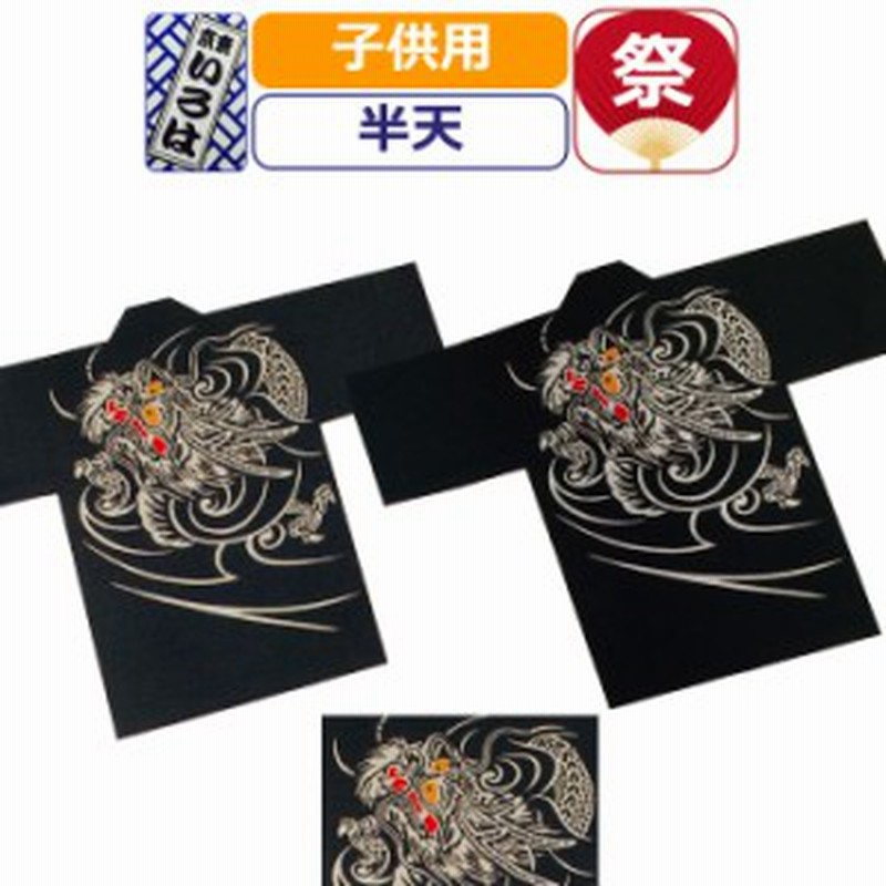 お祭り 衣装 半天 子供 祭り衣装 法被 はっぴ 東京いろは 祭半天 厚織 龍 ハッピ 半被 キッズ 男の子 女の子 男性 女性 小学生 赤ちゃん  通販 LINEポイント最大10.0%GET | LINEショッピング