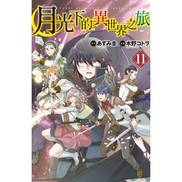 月光下的異世界之旅 11