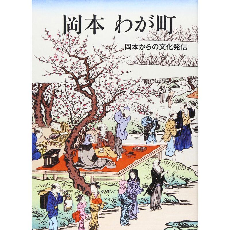 岡本 わが町?岡本からの文化発信