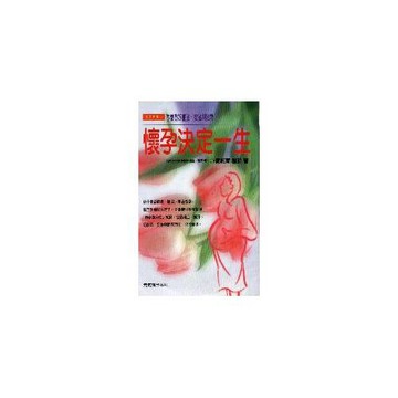 懷孕決定一生