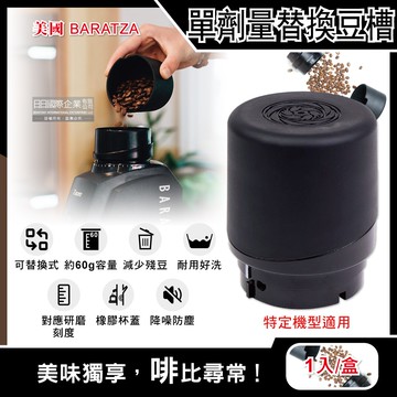 【美國Baratza】電動咖啡磨豆機配件單劑量豆槽-60g黑色小豆倉1入/盒