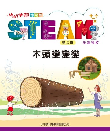 【電子書】小小牛頓幼兒館STEAM：木頭變變變