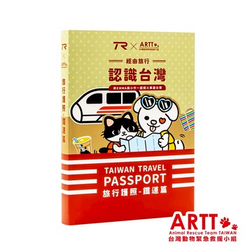 ARTT X TR 遊台灣旅行護照 鐵道篇 線裝本全一冊 台鐵紀念章集章本 手帳本 TR台灣鐵道