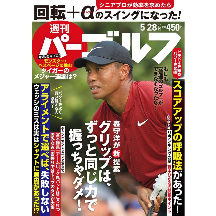 週刊パーゴルフ 2019 28号 電子書籍版   パーゴルフ