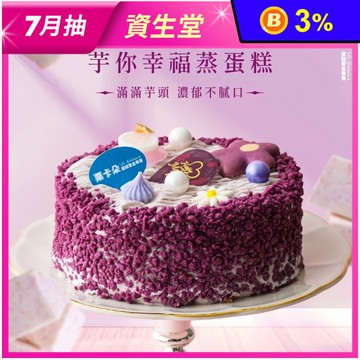 【栗卡朵洋菓子坊】芋你幸福蒸蛋糕6吋(500g_生日蛋糕_附6入刀叉盤)