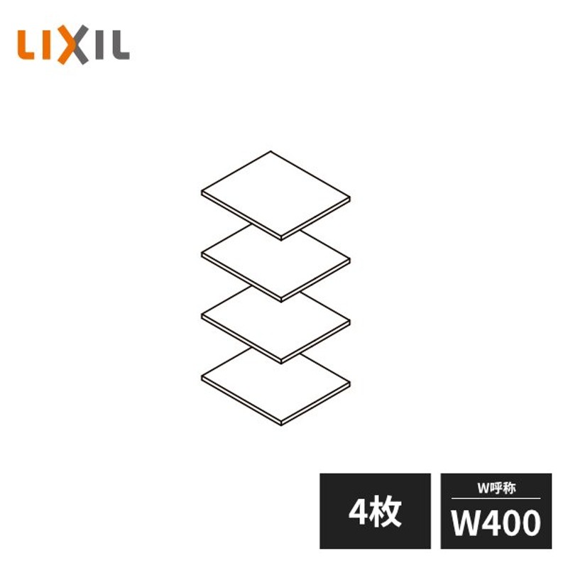 LIXIL 玄関収納 棚板セット ダボ付 W400 4枚セット ZZ-ZZ040Z4-MAKS 通販 LINEポイント最大0.5%GET  LINEショッピング
