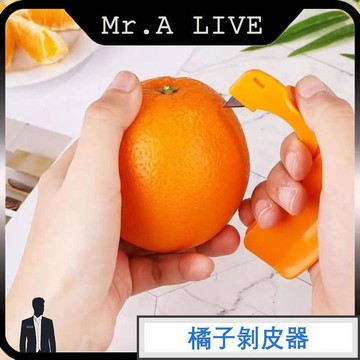 🔥【Mr.A Live】🔥橘子剝皮器 開橙器 水果削皮器 扒皮刀 削皮器 削橙子 剝水果去皮 剝橙器 撥橘器 去皮