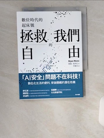 【書寶二手書T7／社會_U1X】拯救我們的自由：數位時代的起床號_彼強．莫伊尼, 李建良