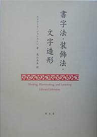 書字法・装飾法・文字造形 エドワード・ジョンストン 遠山由美