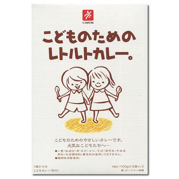 こどものためのレトルトカレー 2箱（計4食入り）まとめ買いセット 化学調味料不使用