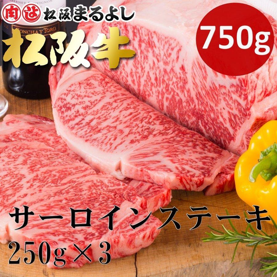 松阪牛 まるよし 松阪牛 サーロイン ステーキ 1枚 250ｇ×3枚 牛肉 牛サーロイン ギフト お取り寄せ お祝い プレゼント 2023 お歳暮