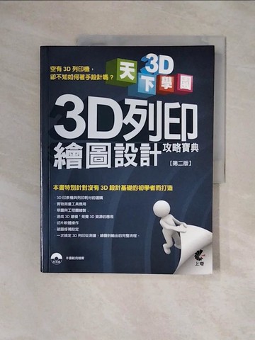 【書寶二手書T2／電腦_ZSY】天下3D學院：3D列印繪圖設計攻略寶典_呂瑞城