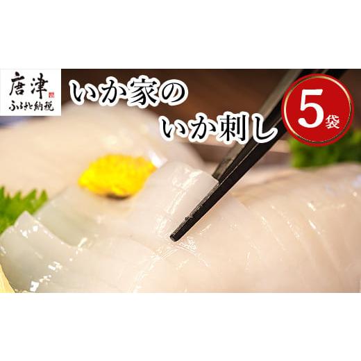 ふるさと納税 佐賀県 唐津市 呼子発イカ刺し 80g×5袋(合計400g) 瞬間冷凍の旨さを呼子発でお届け 海鮮