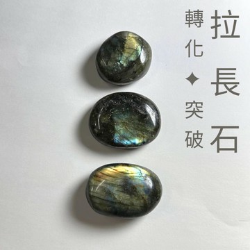 轉化的力量｜拉長石 轉化 突破 隨身握件 把件 空件擺件 天然石 專屬配對