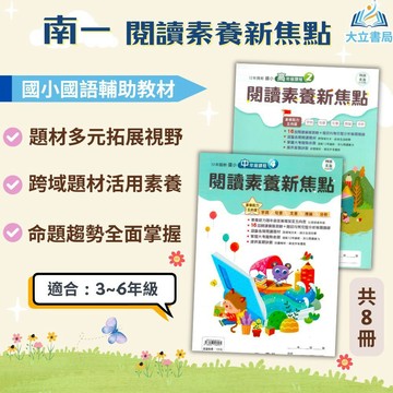 南一國小【閱讀素養新焦點】中/高年級｜附解答｜閱讀素養 閱讀理解 閱讀教材 閱讀能力 閱讀測驗 國小閱讀 課後練習｜【國小國語輔材】●大立書局●