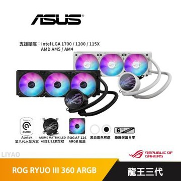 ASUS華碩 ROG RYUO III 360 ARGB 白龍王三代 水冷 /LED陣列顯示/6年