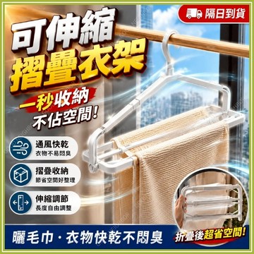 🔥現貨隔日到貨🔥可伸縮衣架  折疊衣架 浴巾晾曬神器 多功能晾曬衣架 曬被子 曬毛巾架 晾曬架 旋轉衣架 防風 加長衣架