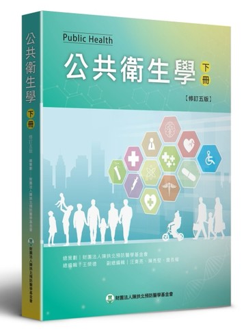 公共衛生學（下）（修訂五版）[二手書_全新]