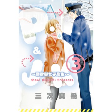 P&JK~警察與女子高生 (3)_Readmoo 讀墨電子書