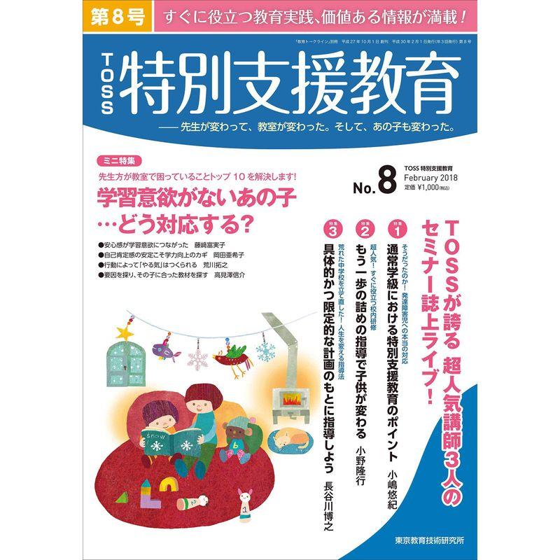 TOSS特別支援教育 8号（2018年2月）