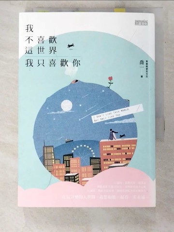 【書寶二手書T4／兩性關係_A3X】我不喜歡這世界，我只喜歡你_喬一