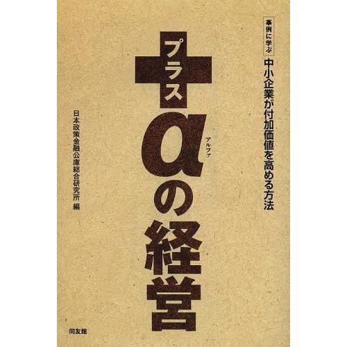 プラス の経営 事例に学ぶ中小企業が付加価値を高める方法 日本政策金融公庫総合研究所