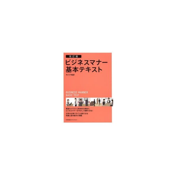 改訂版 ビジネスマナー基本テキスト