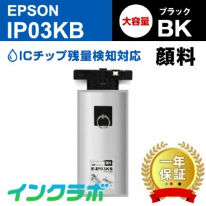 送料無料 エプソン EPSON 互換インクパック IP03KB 顔料ブラック