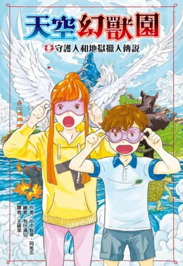天空幻獸園：守護人和地獄獵人傳說[二手書_良好]
