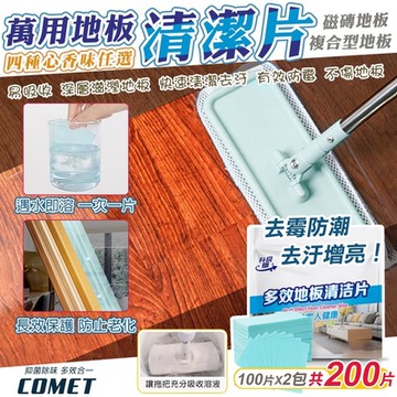 【COMET】多效合一地板清潔片100片x2包(去汙增亮 去霉防潮 強力去汙 地板增亮 拖地神器 磁磚木地板清潔/9908)