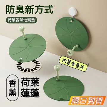 台灣有貨⚡荷葉香薰地漏墊 水孔防臭墊 地漏蓋 防臭地漏墊 排水孔防臭 防蟲排水孔 排水蓋 浴室地漏 水孔蓋 防臭蓋