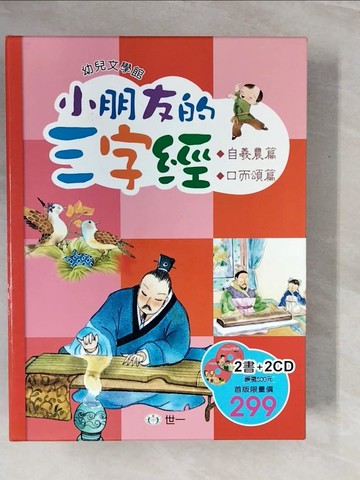 【書寶二手書T9／兒童文學_ZQ9】小朋友的三字經_口而頌篇自羲農篇_共2本合售_附殼_潘守芳