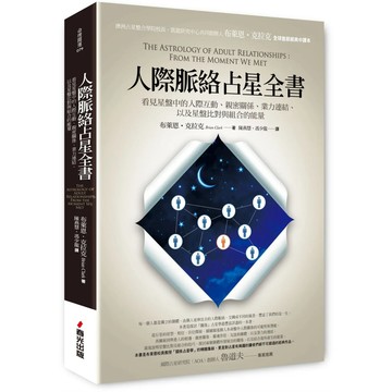 【全新】●人際脈絡占星全書：看見星盤中的人際互動、親密關係、業力連結，以及星盤比對與組合的能量_愛閱讀養生_春光