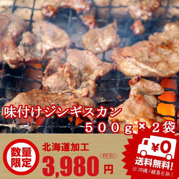 本場北海道のジンギスカン　１ｋｇ詰め　送料無料