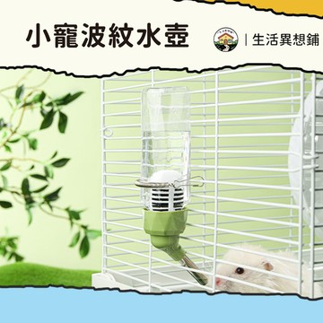 飲水器 水壺 倉鼠飲水器 倉鼠水壺 波紋水壺 小寵飲水器 鼠用品 倉鼠用品 倉鼠喝水 小寵水壺