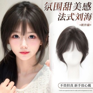 TOP🥇無痕全真髮 假髮女 頭頂補髮片 8*11內網 真人髮絲 法式齊瀏海 前額瀏海髮片 蓬鬆高顱頂 遮白髮 假髮片