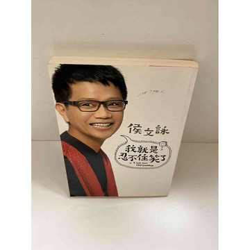 【雷根360免運】【送贈品】我就是忍不住笑了 #9成新 #九成新【P-E1466】