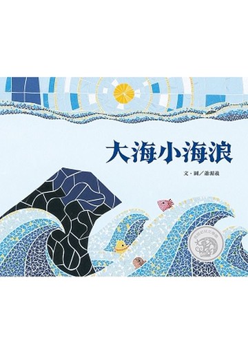 大海小海浪【城邦讀書花園】