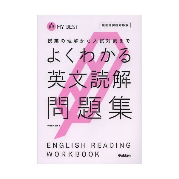 よくわかる英文読解問題集