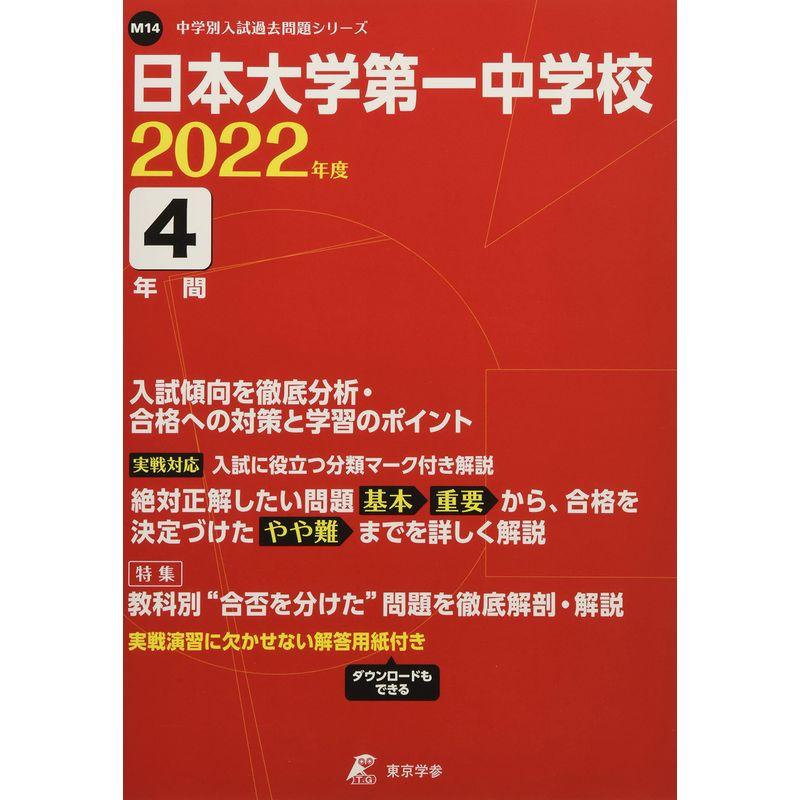 日本大学第一中学校 2022年度 過去問4年分 (中学別 入試問題シリーズM14)