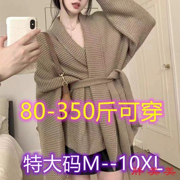 【M-5XL大尺碼】大尺碼上衣 開衫毛衣 大尺碼毛衣 慵懶風 針織衫 特大碼350斤胖mm開衫毛衣女秋冬外穿寬鬆慵懶風顯