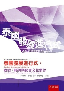 泰國發展進行式：政治、經濟與社會文化整合[二手書_良好]