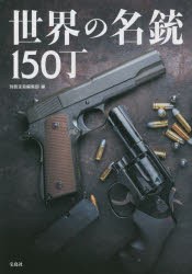 世界の名銃150丁 [本]